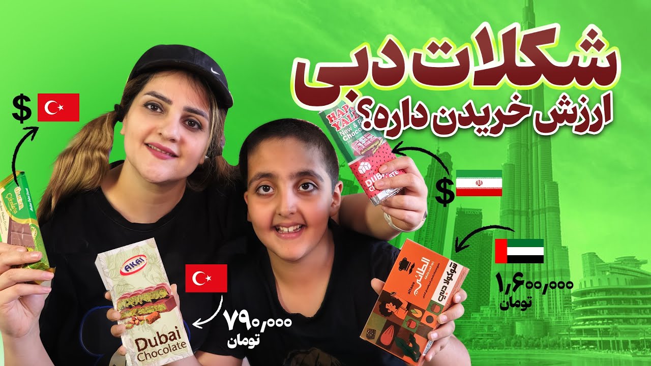 ارزون ترین تا گرونترین شکلات دوبی رو تست کردیم.ادایی ترین ترندهای امسال