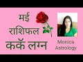Kark Lagna Cancer Ascendant Kark Rashifal May 2022 Horoscope Of May Cancer Sign 