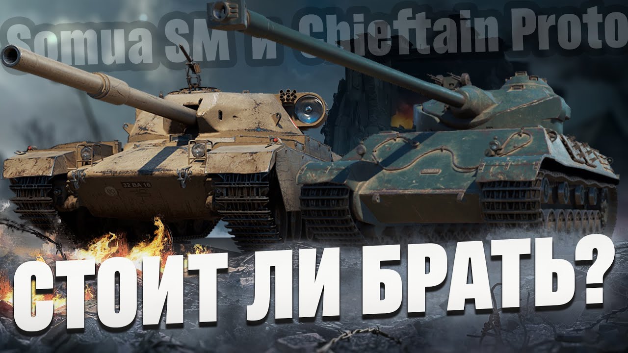 Somua SM и Chieftain Proto - стоит ли брать и как они фармят?