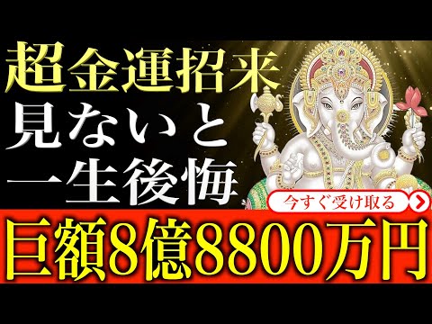 【金運アップ 即効性】※見逃すと一生後悔レベル※ 超金運招来！なぜか巨額収入8億8800万円舞い込みました｜1分間強力金運波動と奇跡のソルフェジオ周波数※本物【アファメーション/運気を上げる方法】