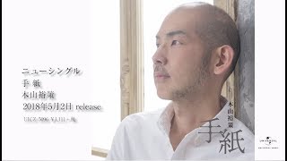 木山裕策の人気曲ランキング【2026】