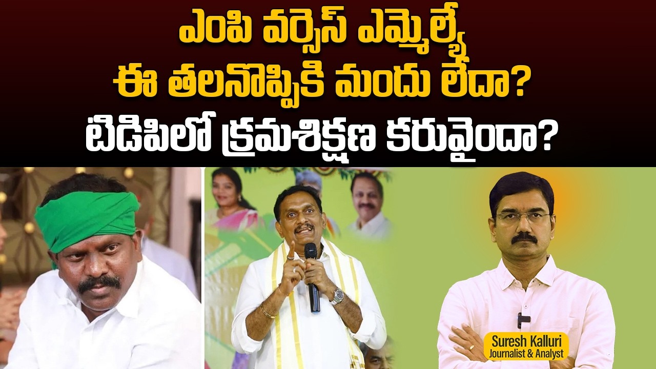 ఎంపి వర్సెస్ ఎమ్మెల్యే ఈ తలనొప్పికి మందు లేదా? టిడిపిలో క్రమశిక్షణ కరువైందా? | Suresh K | Rajaneethi