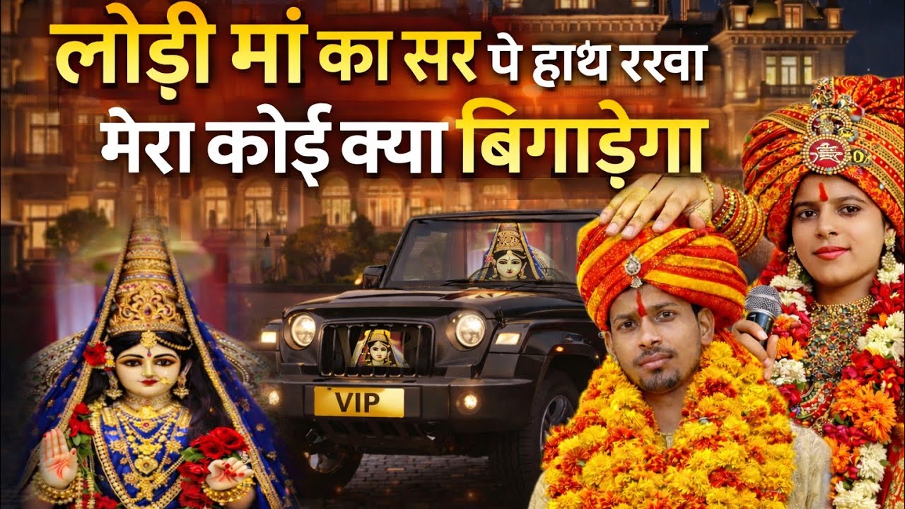 Lodi Maa Ka Sar Pe Hath Rakha Mera Koi Kya Bigadega।। Singer Bhoora Baghel And Rubi Baghel 🙏🙏