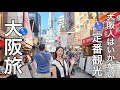 生粋の大阪人があえて大阪の王道観光してみた。