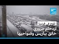 ازدحام مروري خانق وتعطل شبكة حافلات النقل في باريس بسبب تساقط الثلوج