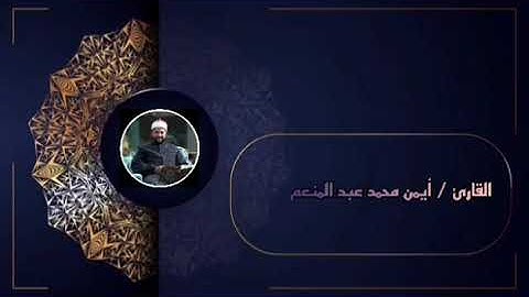 تلاوة رائعة بمقام السيكا من سورة النساء للقارئ أيمن محمد عبدالمنعم