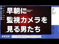 早朝に監視カメラを見る男たち【I'm on Observation Duty 2: Timothy's Revenge】