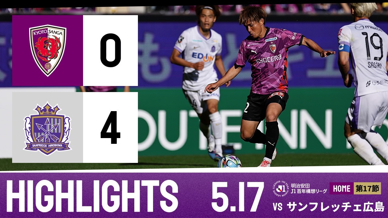 【京都サンガ F.C. vs サンフレッチェ広島】ハイライト_J1リーグ第17節@サンガS