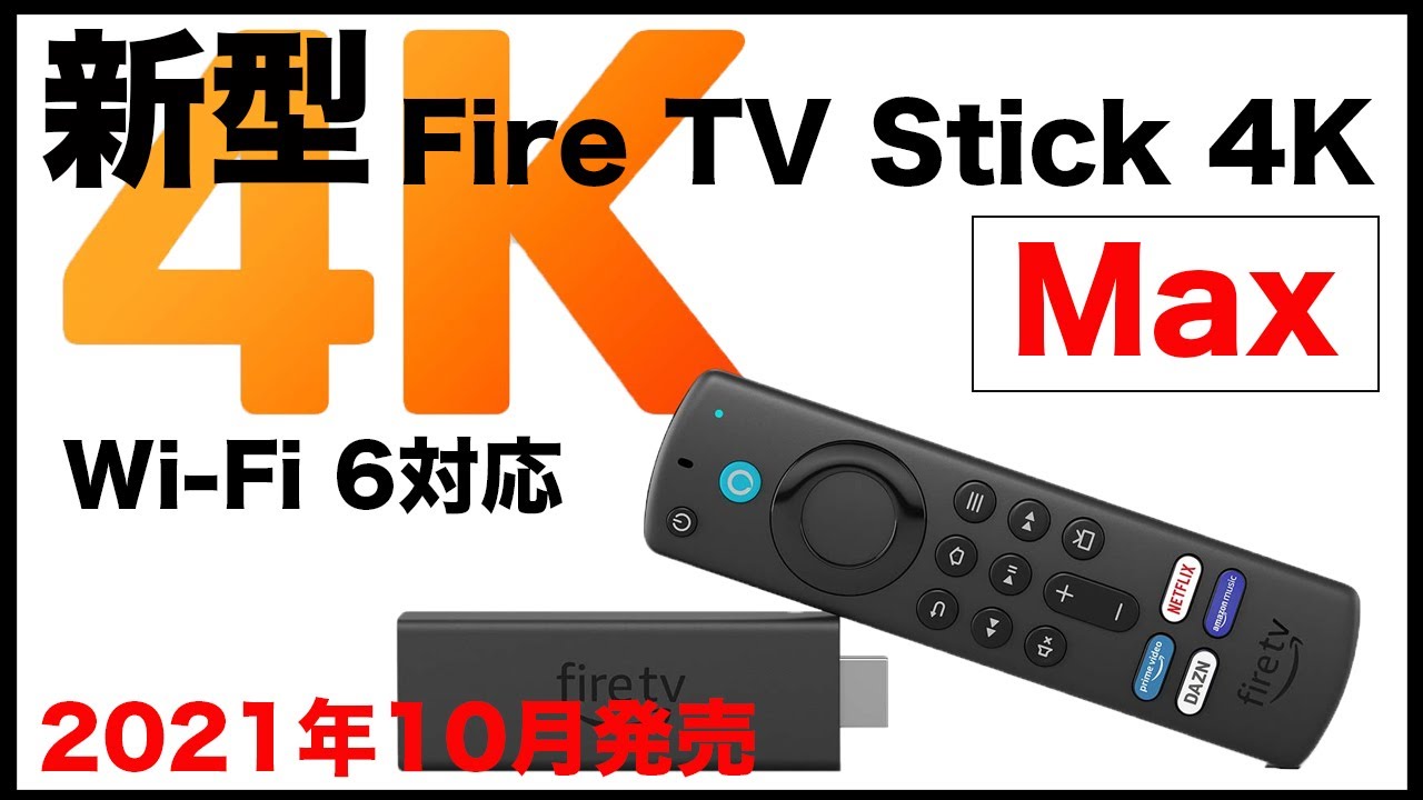 新登場】Fire TV Stick 4K Max 従来と何が変わった？ - YouTube