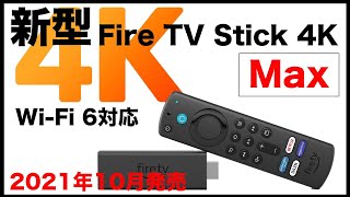 新登場】Fire TV Stick 4K Max 従来と何が変わった？ - YouTube