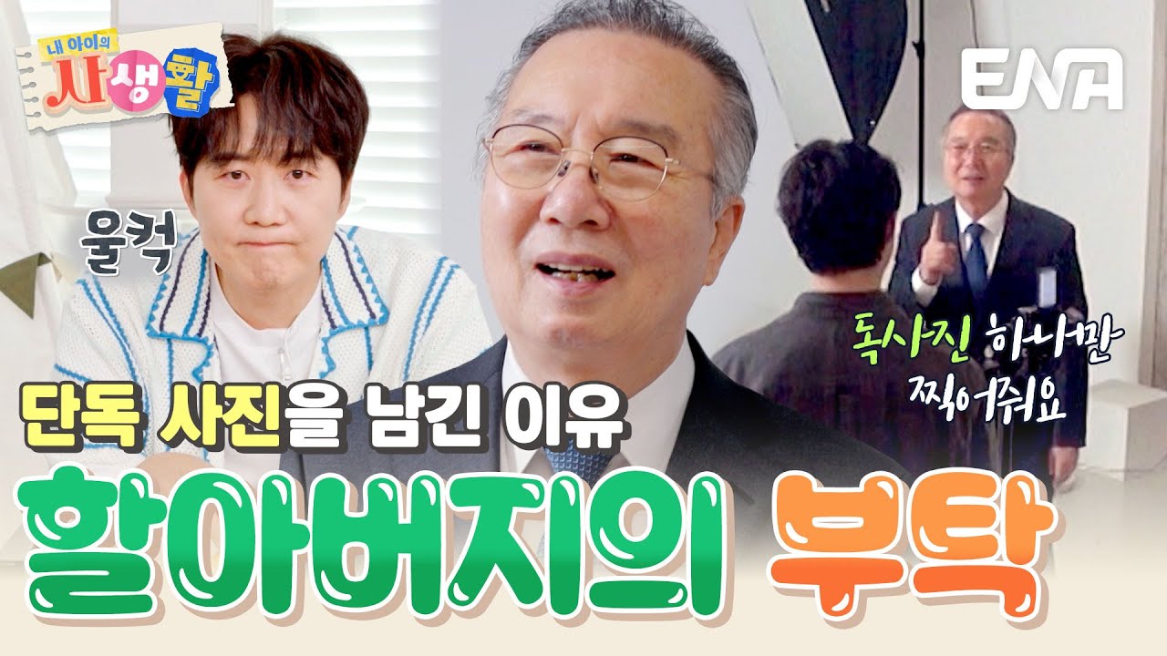 리마인드 웨딩 촬영 후 ➡️ 독사진을 부탁하는 도할아버지! 도장부부 눈물짓게 한 이유는? #내아이의사생활 EP.28