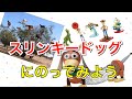 【トイ・ストーリー/ToyStory】スリンキードッグにのってみよう