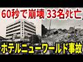 無資格設計者による杜撰な構造計算で6階建てビル崩落。33名が6000トンの下敷きになったニューワールド崩壊事故【ゆっくり解説】
