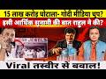 15 लाख करोड़ घोटाला- गोदी मीडिया चुप? इसी आर्थिक सुनामी की बात राहुल ने की? Viral तस्वीर से बवाल!