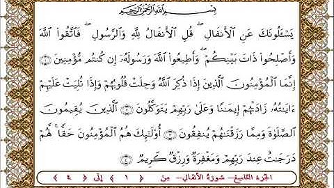 سورة الأنفال من الأية 1 - 4بصوت الشيخ على جابر