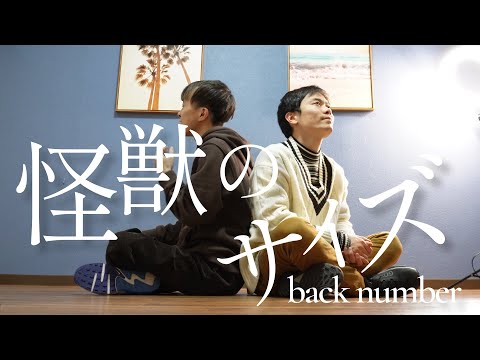 怪獣のサイズ / backnumber【歌ってみた】  covered byうたむすび