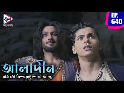 Aladdin - Naam To Sona ache | Episode 640 | আলাদিন | Siddharth Nigam | Echo TV Bangla