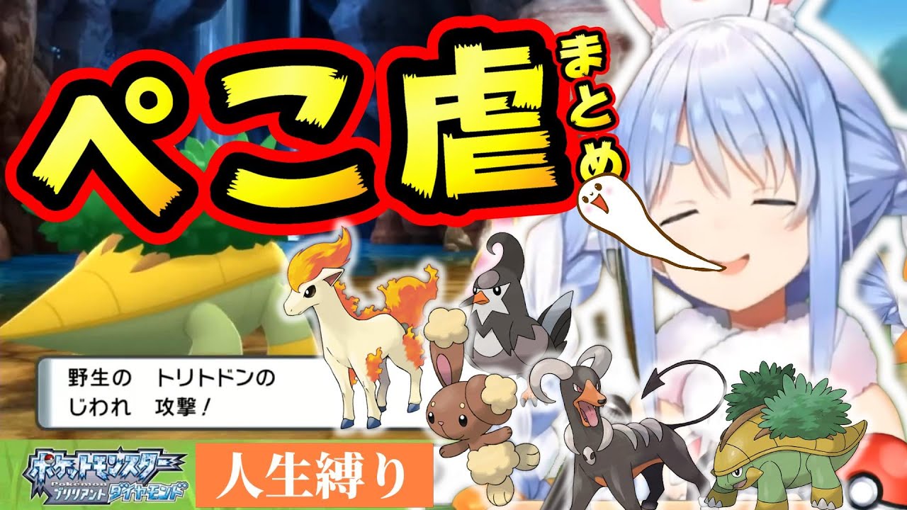 【ポケモンBD】爆笑ぺこ虐シーンまとめ【兎田ぺこら/ホロライブ切り抜き】