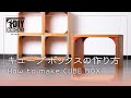 DIY BRICKS [Cube Box] 組立紹介動画