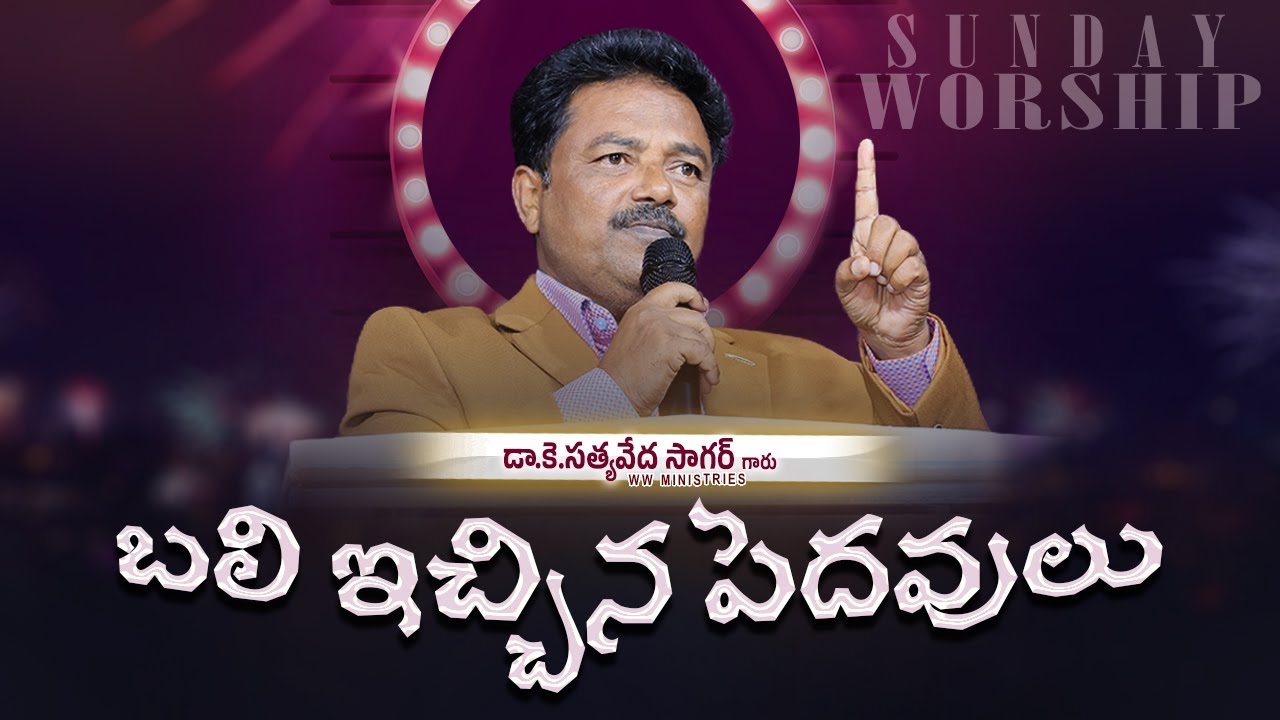 🔴🅻🅸🆅🅴 బలి ఇచ్చిన పెదవులు | SUNDAY WORSHIP | K.SatyaVeda Sagar | CREATOR'S LIVE CHANNEL