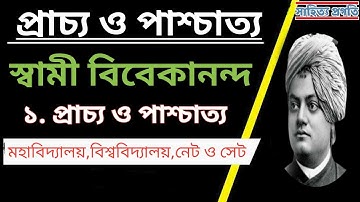 প্রাচ্য ও পাশ্চাত্য - স্বামী বিবেকানন্দ - পর্ব-১ - Prachya O Pashchatya by Swami Vivekananda)।