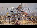 Георгий Сидоров. История и политика.  Выпуск 19