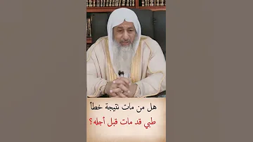هل من مات بي خطأ طبي مات قبل أجله 