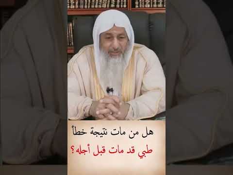 هل من مات بي خطأ طبي مات قبل أجله