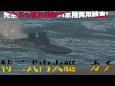 イベント報酬の水陸両用戦車　カチ車[Warthunder]