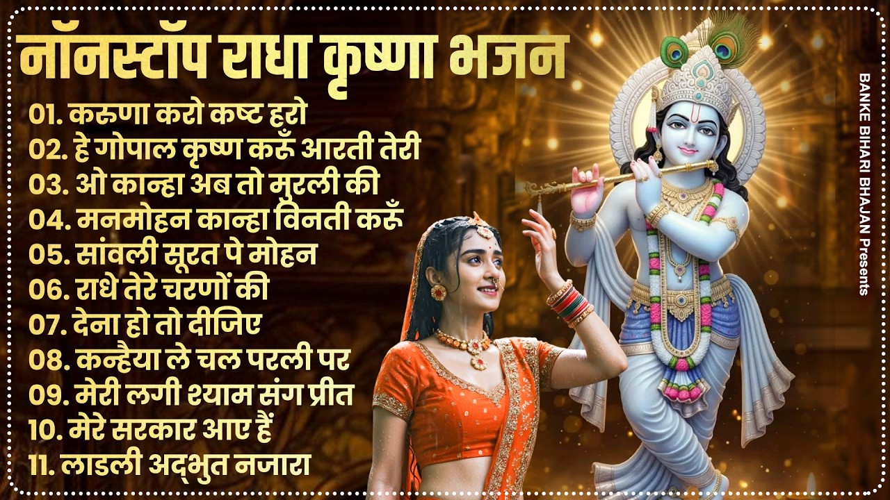 2026 New Krishna Bhajan | राधा कृष्णा भजन | Superhit Radha Krishna Bhajan | कृष्णा भजन 2026