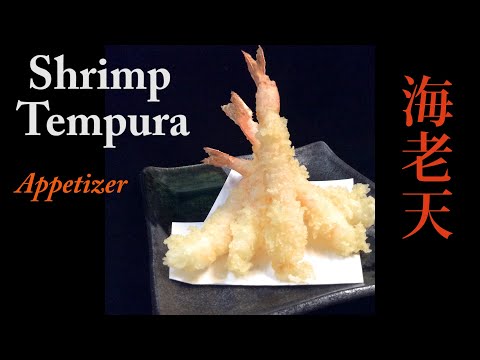 Crispy Shrimp Tempura Recipe | Japanese Restaurant Style   米国発・海老の天麩羅