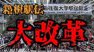 マジか!関東学連の発表がエグすぎたので、緊急で動画撮りました!【箱根駅伝 / 記念大会 / 全国化】