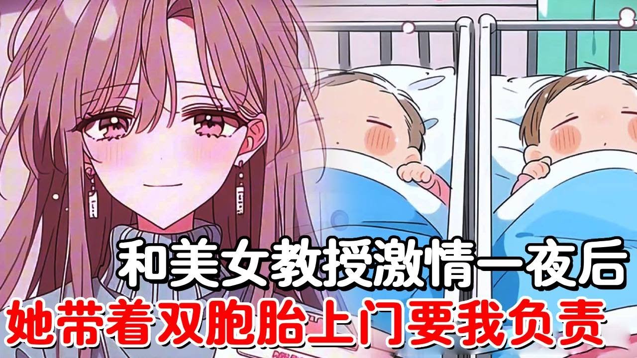 向美女教授递上请假条后，谁知她却拿出了孕检报告，本想转身逃跑的我，脑中却传来了奶爸系统绑定的声音！#小说推荐 #動漫 #二次元#漫画解说#一口气看全集