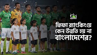 Why Doesn't Bangladesh Improve in the FIFA Rankings? | Bangladesh's FIFA Ranking Problem Reasons ...
