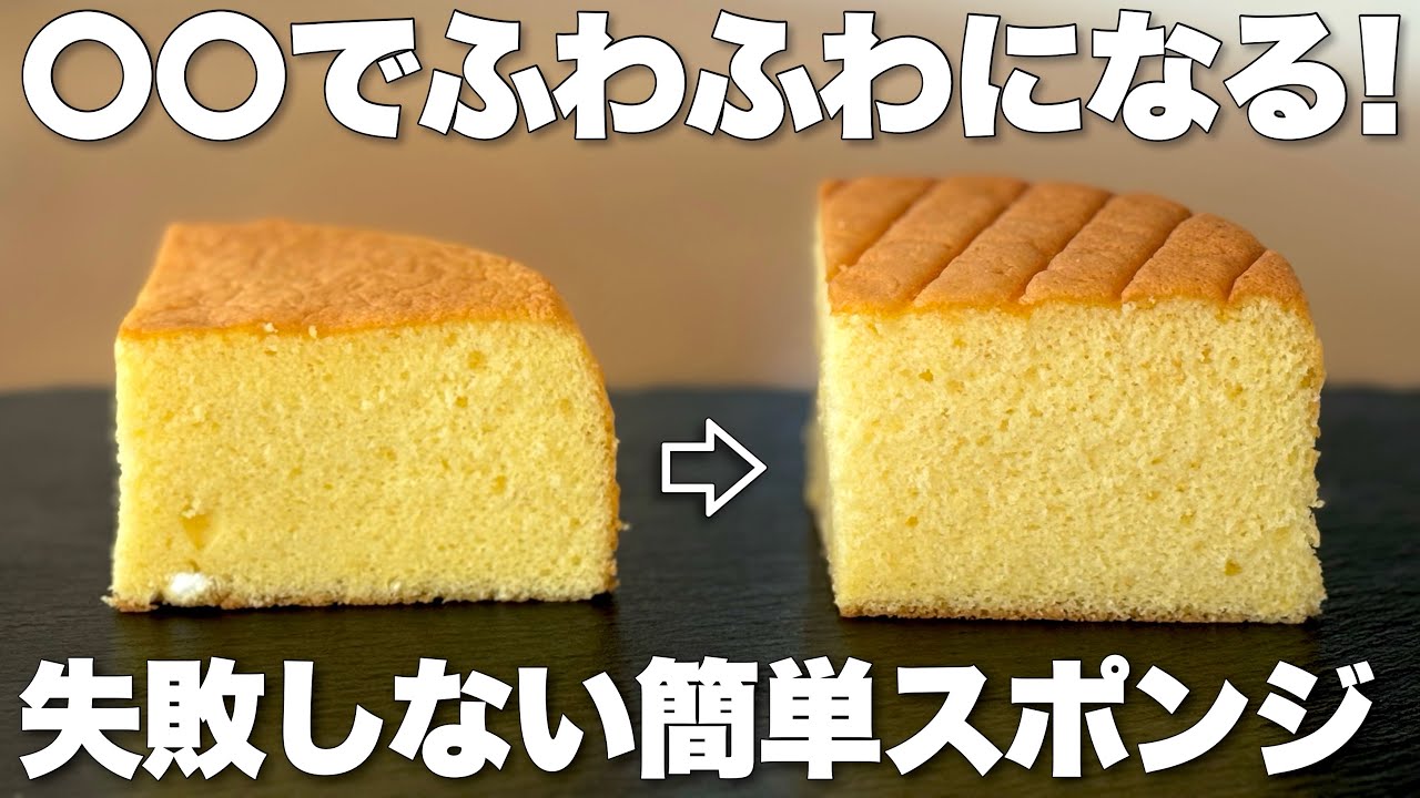 【スポンジケーキの作り方】失敗しない４つのコツ解説！初心者さんでもこれを見ればもう完璧！✨