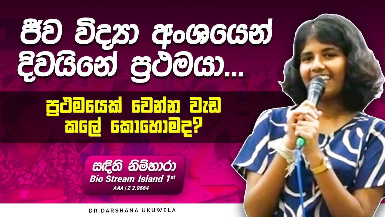 ජීව විද්‍යා අංශයෙන් දිවයිනේ ප්‍රථමයා - Biology Island 1st | Dr Darshana Ukuwela - Physics