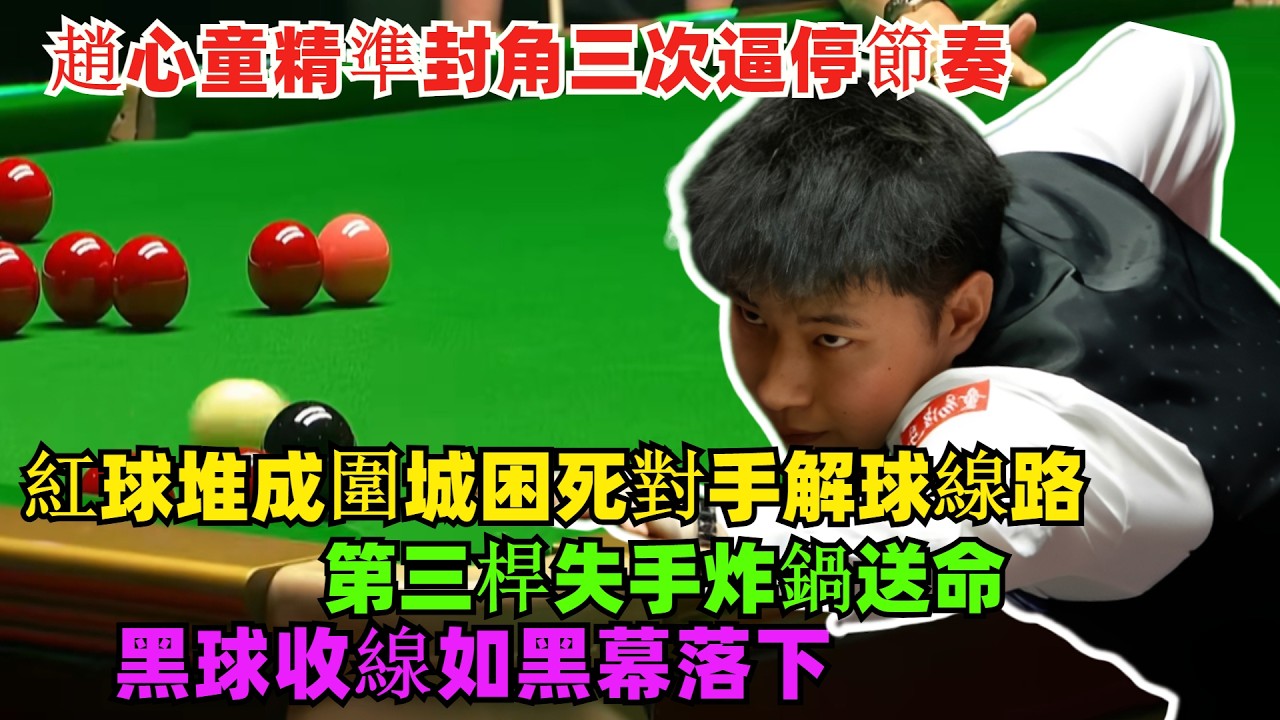 封鎖反殺！趙心童精準封角三次逼停節奏，紅球堆成圍城困死對手解球線路，第三桿失手炸鍋送命，黑球收線如黑幕落下！#趙心童#吳宜澤#希金斯#斯诺克#丁俊晖 #台球 #特鲁姆普#台球解说