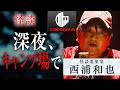 【怪談】『深夜、キャンプ場で』怪談蒐集家・西浦和也/OKOWA アーカイブ<96>