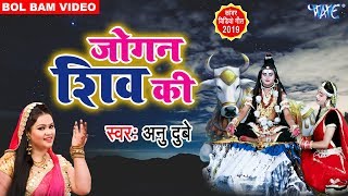 Special Shiv Bhajan - जोगन शिव की - Anu Dubey - Superhit Hindi Kanwar Geet