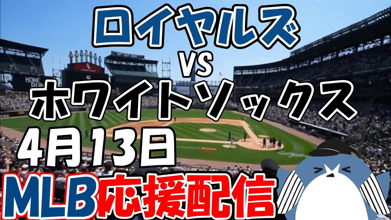 村上宗隆選手スタメン！MLB Live 【カンザスシティ・ロイヤルズ