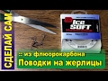 Поводки для жерлиц на щуку  - скрутка из флюорокарбона