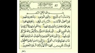 سورة البروج بصوت الحصري - رواية قالون