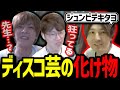 【ディスコ芸】YamatoNに”敗北する”おえちゃんとはんじょう【APEXLegends】
