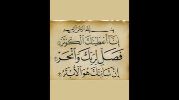 سورة الكوثر|ياسر الدوسري