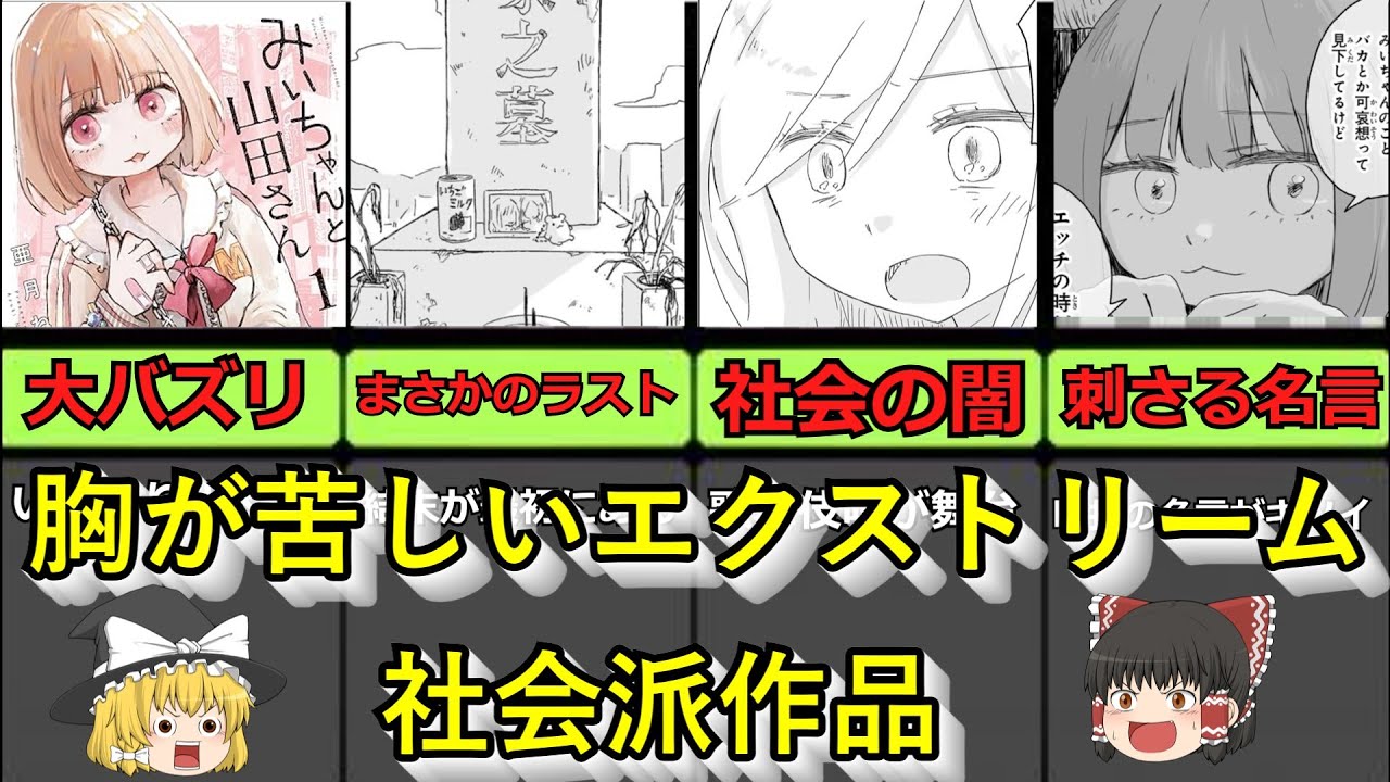 「みいちゃんと山田さん」って、どんな作品？ゆっくり解説！