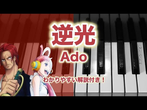 逆光 - Ado