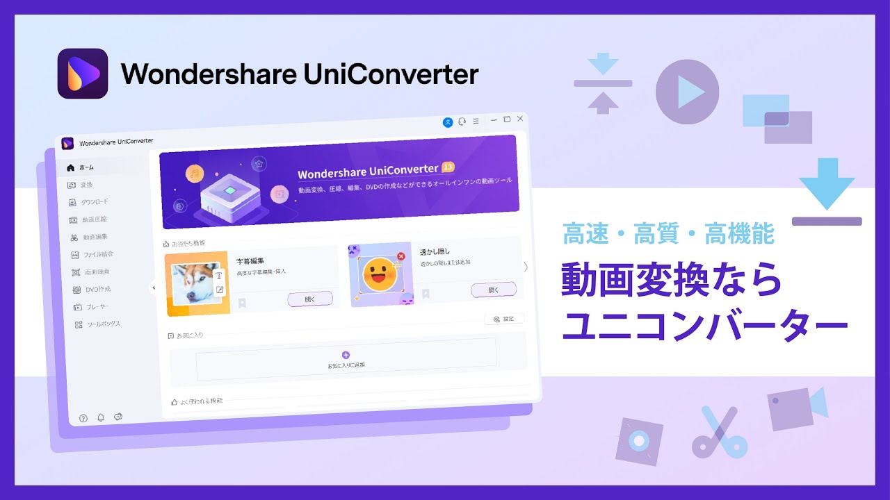 高速・高質・高機能 動画変換なら Wondershare UniConverter(ユニコンバーター)