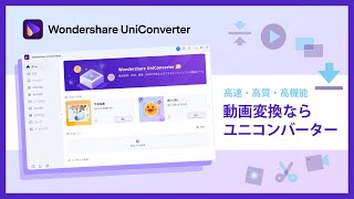 高速・高質・高機能　動画変換なら Wondershare UniConverter（ユニコンバーター）