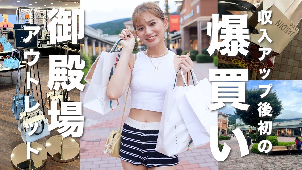 【御殿場アウトレット】収入3倍になったから自分を沢山甘やかしてきたよ！！👜💎