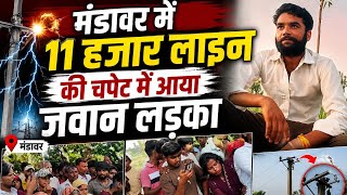 मंडावर में 11 हजार लाइन की चपेट में आया जवान लड़का